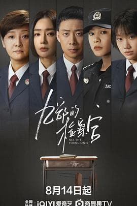 九部的检察官 - 国产剧 (2024) 海报