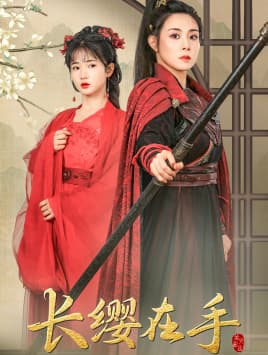 长缨在手 - 古装仙侠 (2024) 海报
