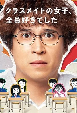 班上的女同学,我全部都喜欢 - 日剧 (2024) 海报