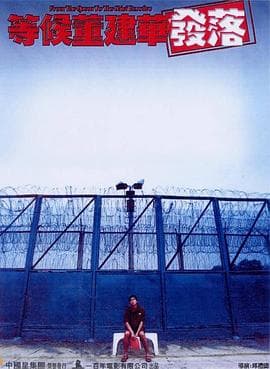 等候董建华发落国语 - 剧情片 (2001) 海报