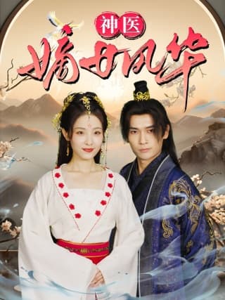 神医嫡女风华 - 古装仙侠 (2024) 海报