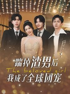 踹掉渣男后我成了全球团宠 - 反转爽剧 (2024) 海报