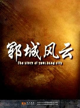 郓城风云 - 动作片 (2015) 海报