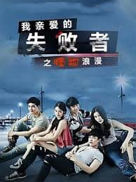 我亲爱的失败者之怪物浪漫 - 泰剧 (2017) 海报