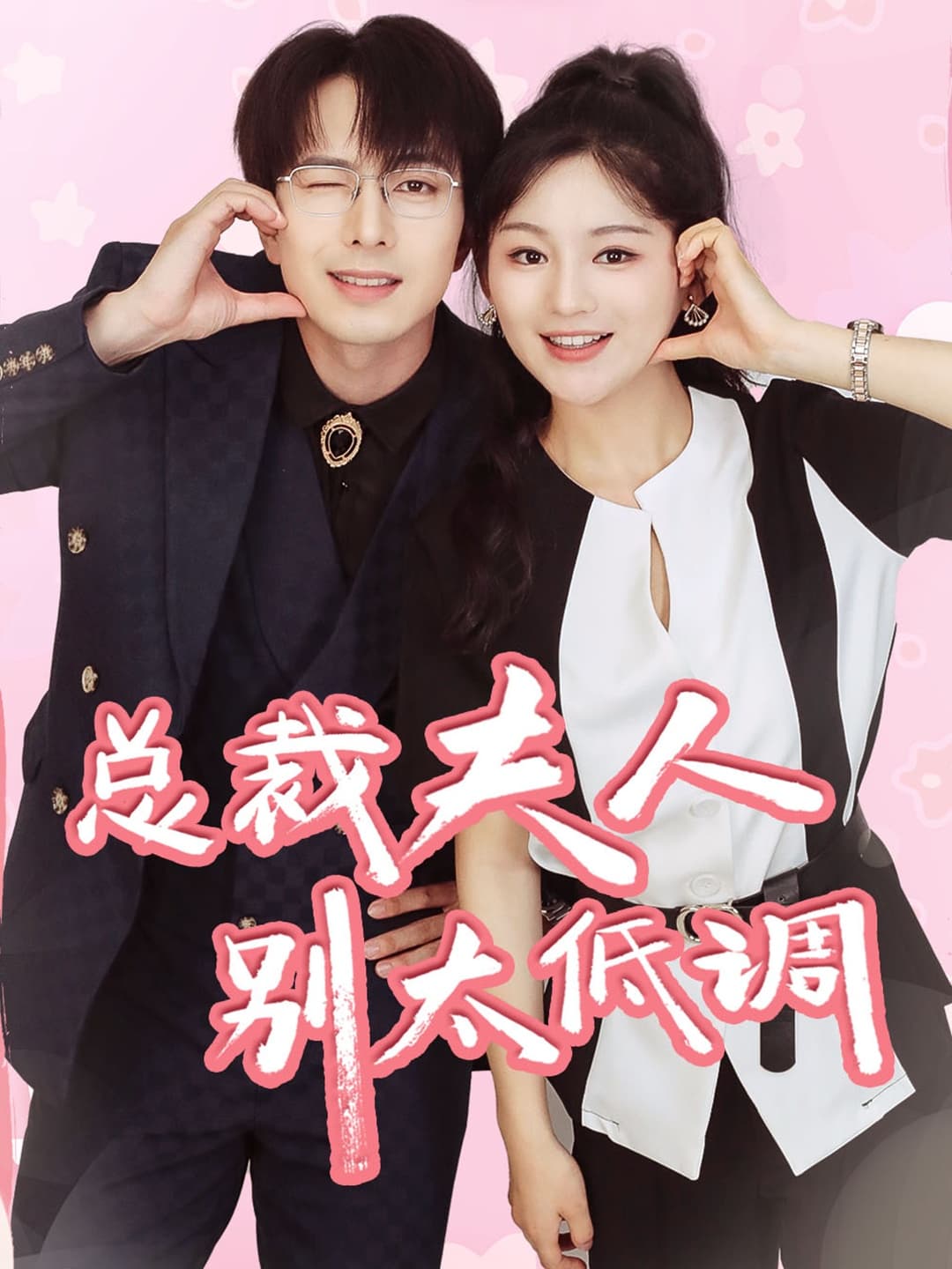 总裁夫人别太低调 - 现代都市 (2024) 海报