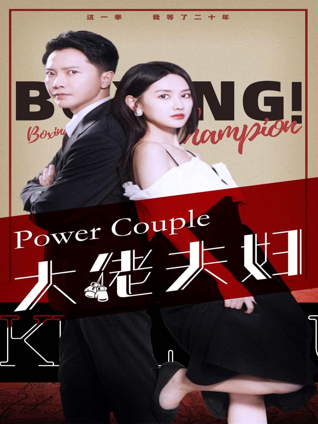 大佬夫妇 - 现代都市 (2024) 海报