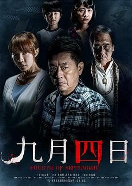 九月四日 - 恐怖片 (2018) 海报