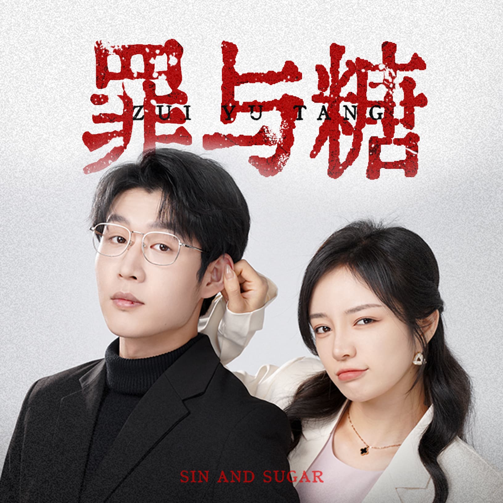 罪与糖 - 现代都市 (2024) 海报