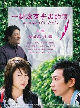 一封没有寄出的信 - 剧情片 (2004) 海报