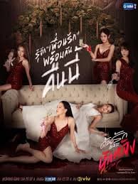 爱与背叛 - 泰剧 (2022) 海报