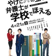 崩坏的教育现场战斗的校园律师 - 日剧 (2018) 海报