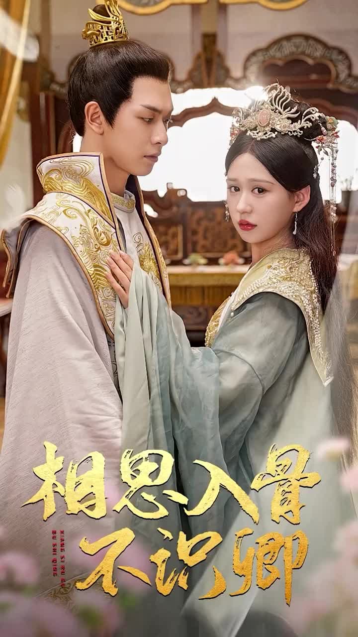 相思入骨不识卿 - 古装仙侠 (2024) 海报