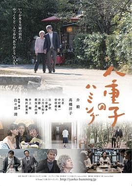 八重子的低音 - 剧情片 (2017) 海报