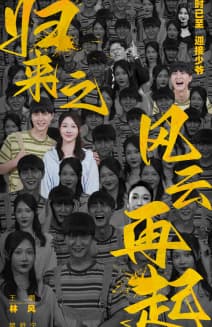 归来之风云再起 - 反转爽剧 (2024) 海报