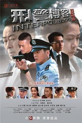 刑警博客 - 国产剧 (2013) 海报