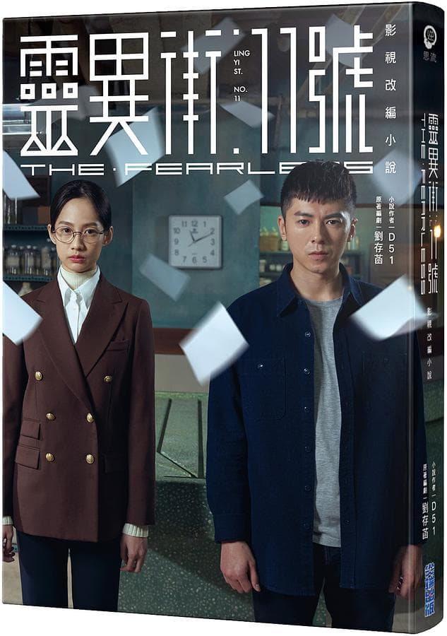 灵异街11号 - 台剧 (2019) 海报