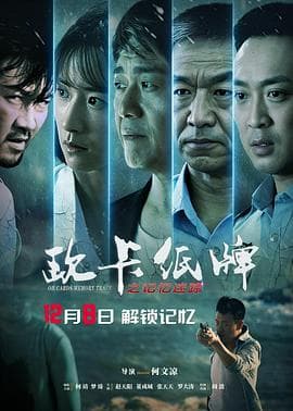 欧卡纸牌之记忆迷踪 - 剧情片 (2023) 海报