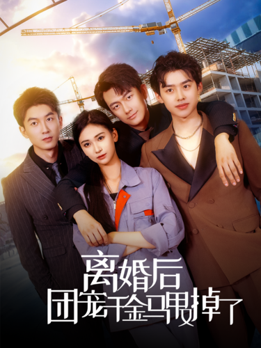 离婚后团宠千金马甲又掉了 - 现代都市 (2024) 海报