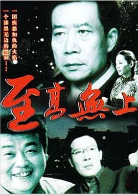 至高无上 - 反转爽剧 (2002) 海报