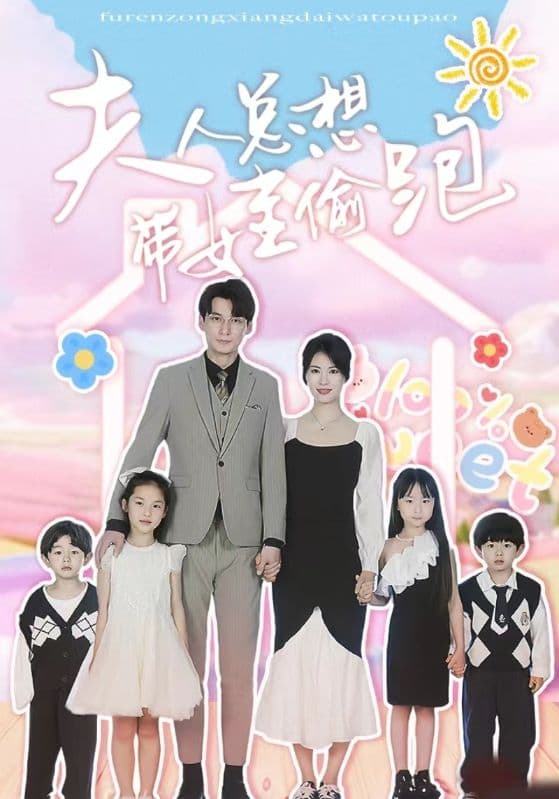 夫人总想带娃偷跑 - 现代都市 (2024) 海报