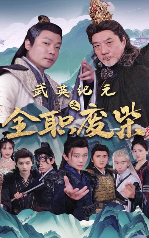 武英纪元之全职废材 - 脑洞悬疑 (2024) 海报