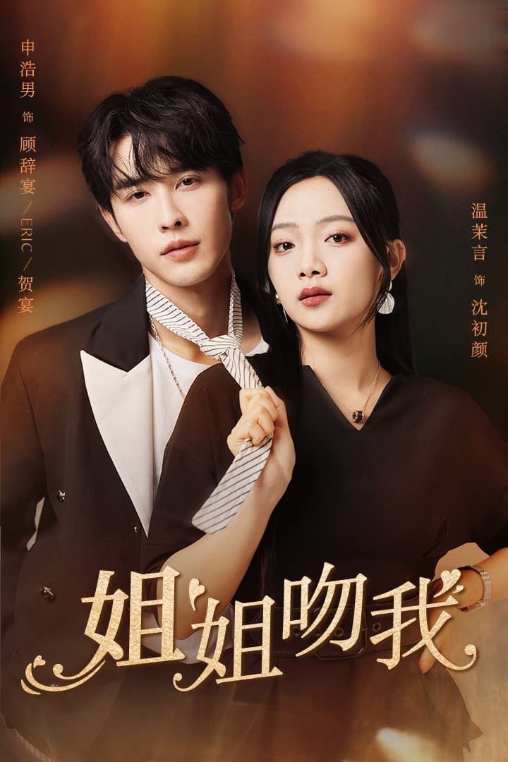 姐姐吻我 - 女频恋爱 (2024) 海报