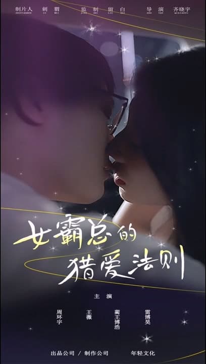 女霸总的猎爱法则 - 女频恋爱 (2024) 海报