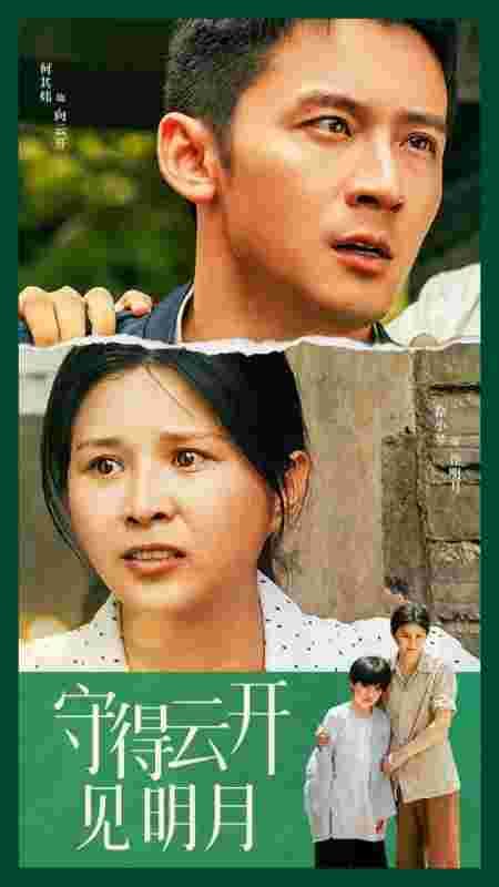 守得云开见明月 - 现代都市 (2024) 海报