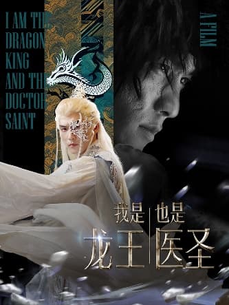 我是龙王也是医圣 - 反转爽剧 (2024) 海报