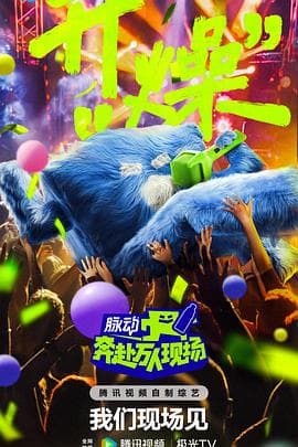 奔赴!万人现场 - 大陆综艺 (2024) 海报