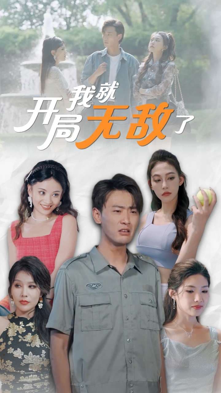 开局我就无敌了$美女房客俏房东 - 现代都市 (2024) 海报