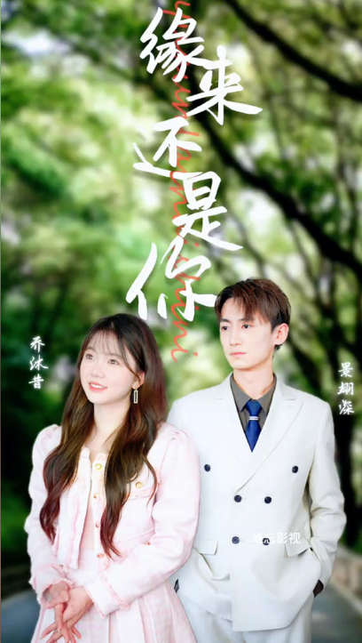 缘来还是你 - 女频恋爱 (2024) 海报