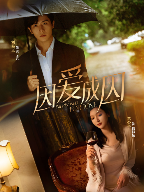 因爱成囚短剧版 - 女频恋爱 (2024) 海报