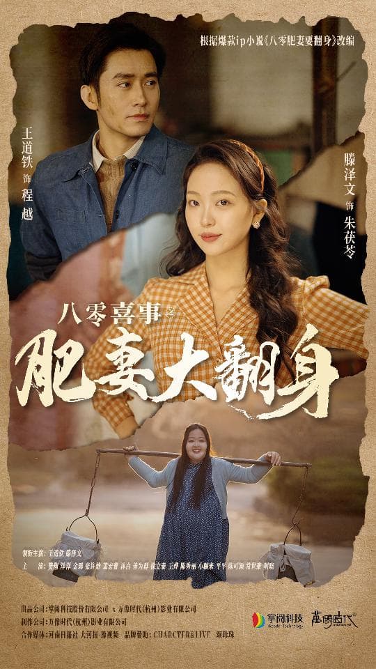 八零喜事之肥妻大翻身闪婚大佬后我在八零年代躺平了 - 年代穿越 (2024) 海报