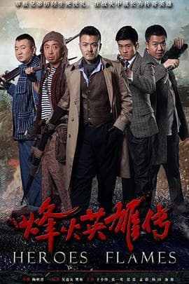 烽火英雄传 - 国产剧 (2014) 海报