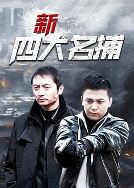 新四大名捕 - 国产剧 (2011) 海报