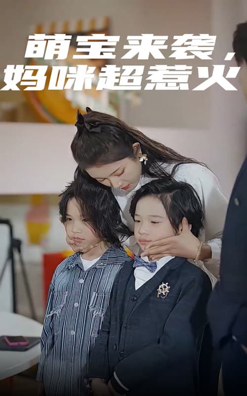 萌宝来袭,妈咪超惹火 - 女频恋爱 (2024) 海报