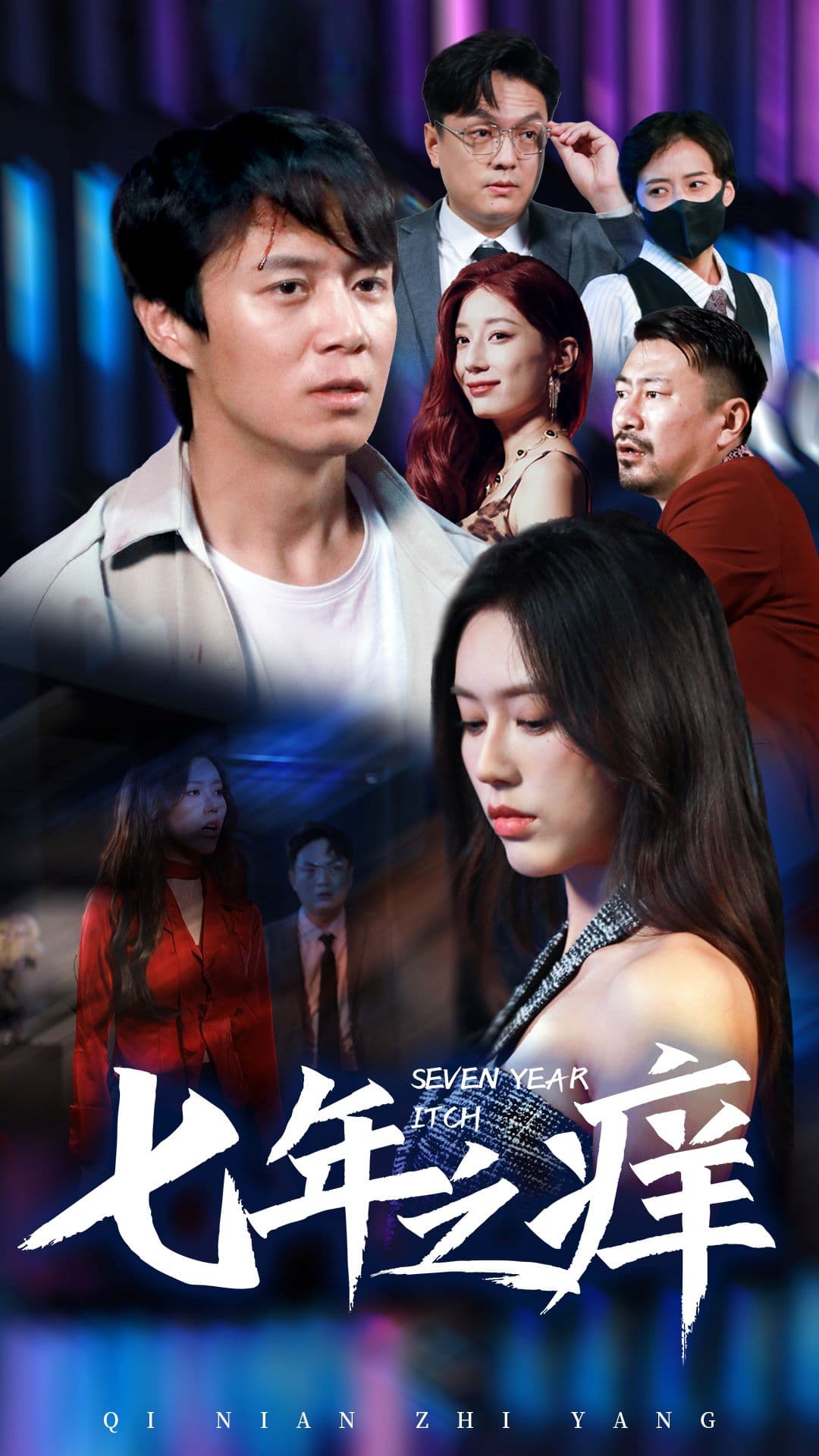 新版:七年之痒 - 现代都市 (2024) 海报