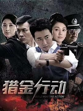 猎金行动 - 国产剧 (2018) 海报