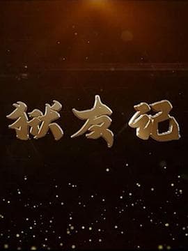 狱友记 - 国产剧 (2018) 海报