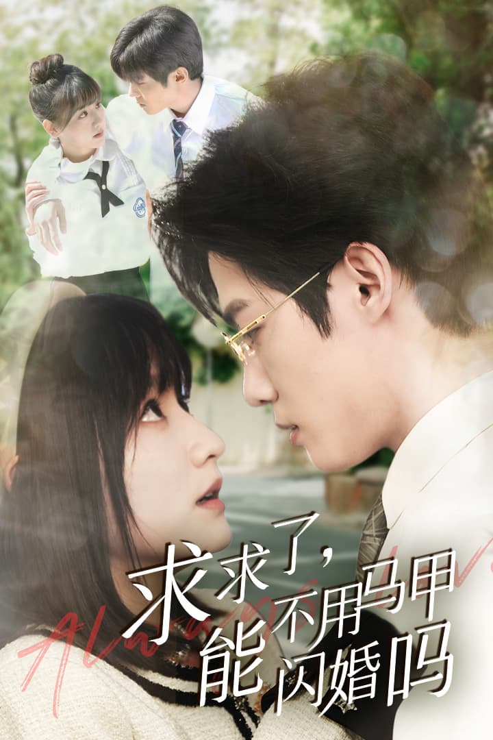 求求了,能不用马甲闪婚吗$闪婚夫妇,为何那样 - 反转爽剧 (2024) 海报