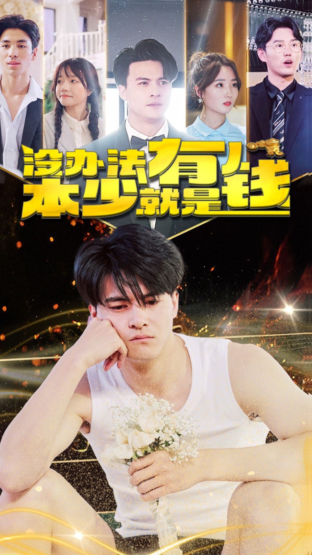 没办法本少就是有钱 - 反转爽剧 (2024) 海报