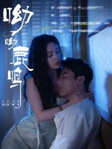 呦呦鹿鸣短剧 - 女频恋爱 (2024) 海报