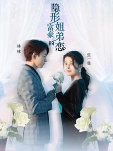 隐形富豪的姐弟恋 - 现代都市 (2024) 海报