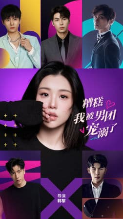 糟糕,我被男团宠溺了 - 女频恋爱 (2024) 海报