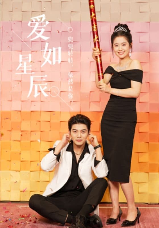 爱如星辰良辰多相宜 - 女频恋爱 (2024) 海报