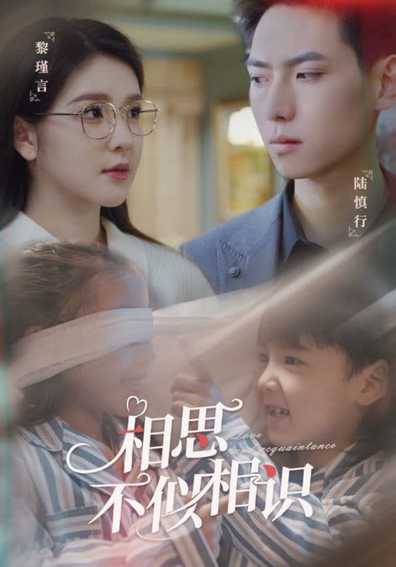 相思不似相识 - 现代都市 (2024) 海报