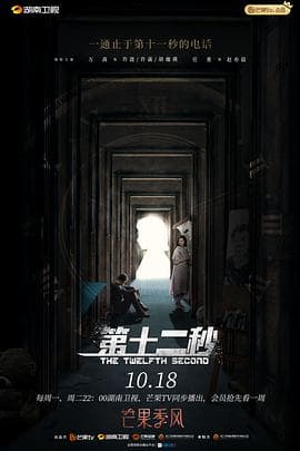 第十二秒 - 国产剧 (2021) 海报