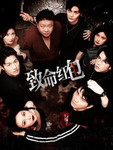 致命红包 - 脑洞悬疑 (2024) 海报