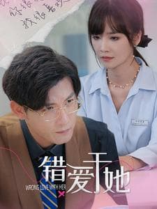 错爱于她 - 女频恋爱 (2024) 海报